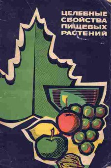 Книга Скляревский Л.Я. Целебные свойства пищевых растений, 11-7251, Баград.рф